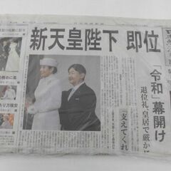 令和スタート１　希少品　日本経済新聞　令和元年5月1日　朝刊　広...