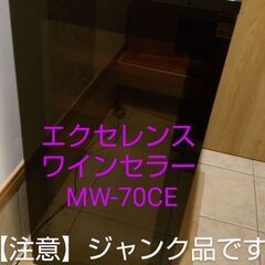 【ジャンク品】 エクセレンス　MW-70CE  熱吸収式ワインセラー