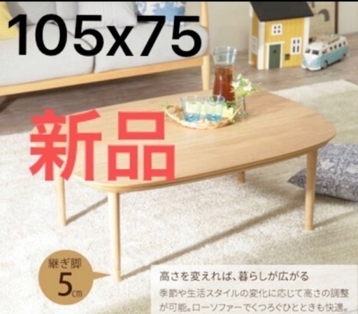 【新品】木製　こたつテーブル　ローテーブル　北欧風　暖房器具　炬燵