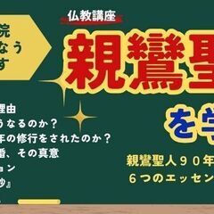 明るい、たくましい人生が開ける親鸞聖人の教え【１２月９日開催】