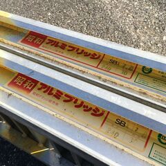 エコツール岡崎インター店 】昭和アルミブリッジ SBA 240-30-1.0