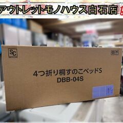 新品 【未開封】アイリスオーヤマ 4つ折り桐すのこベッドS DB...