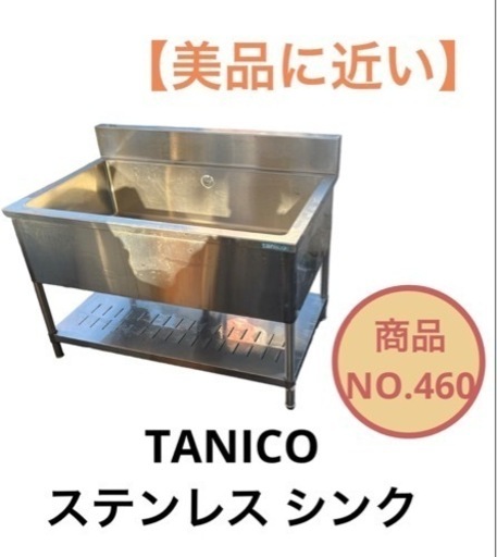 タニコー TANICO ステンレス シンク 120x75x100 厨房器具 NO.460