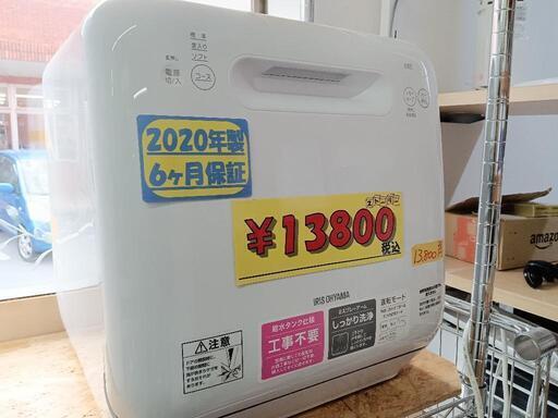 【アイリスオーヤマ】食器洗い乾燥機★2020年製　クリーニング済/6ヶ月保証付　管理番号12111