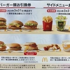 マクドナルド株主優待券