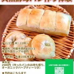 【阿蘇果実の国カップルズ】農薬不使用天然酵母パン体験教室