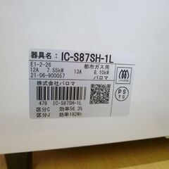 パロマ 都市ガス用 ガステーブル 2021年製 美品 ホワイト 幅59㎝ 左強火 IC-S87SH-1L 水無し片面焼き 札幌 北20条店