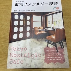 雑誌　東京ノシタルジー喫茶　TOKYOカフェ