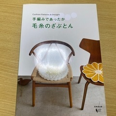 雑誌　手編みであったか　毛糸のざぶとん