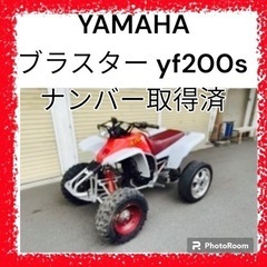 バギー YAMAHA ブラスター YF200S ナンバー取得済み