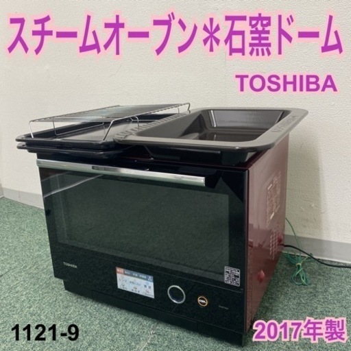 【ご来店限定】＊東芝 スチームオーブン 石窯ドーム 2017年製＊1121-9