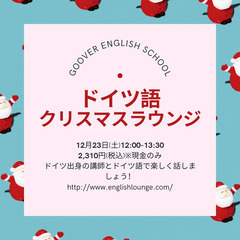 ドイツ語を学べるクリスマスラウンジを開催します！　in町田
