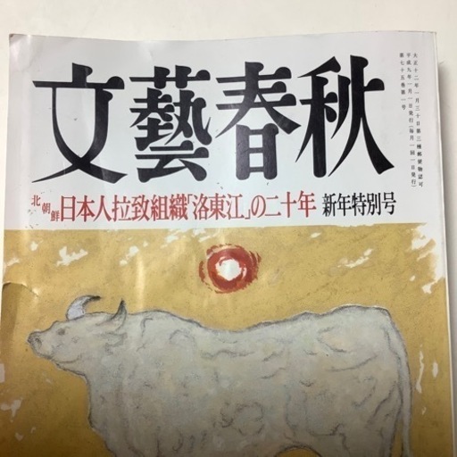 古書文藝春秋1997年新年号北朝鮮日本人拉致組織「洛東江」の二十年