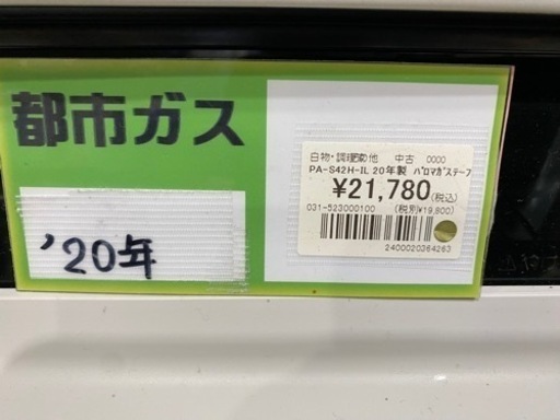 パロマ 都市ガスコンロ PA-S42H-IL 20年製 - その他 
