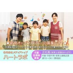合同会社メディアトップ ハートラボ 【正社員】児童指導員募集中!