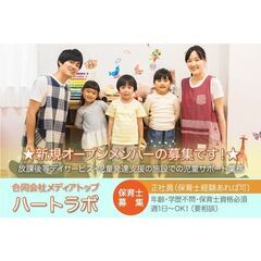 合同会社メディアトップ ハートラボ 【正社員】保育士募集中!