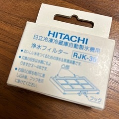 【ネット決済】HITACHI 日立冷凍冷蔵庫自動製氷器用浄水フィ...