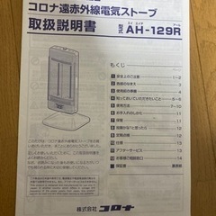 CORONA 遠赤外線ヒーター  2019年製 AH-129R