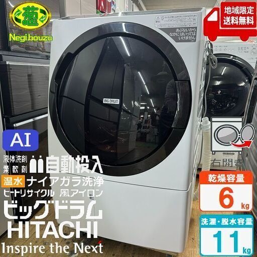 地域限定送料無料　超美品【 HITACHI 】日立 洗濯11.0㎏/乾燥6.0㎏ ドラム式洗濯乾燥機 ワイドカラー液晶タッチパネル 自動投入×AIお洗濯 快速洗乾 BD-STX110GR