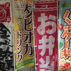 のぼり（棒つき）最終値下げ