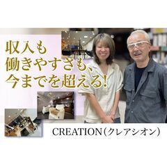 CREATION（クレアシオン）パートアシスタント募集中!