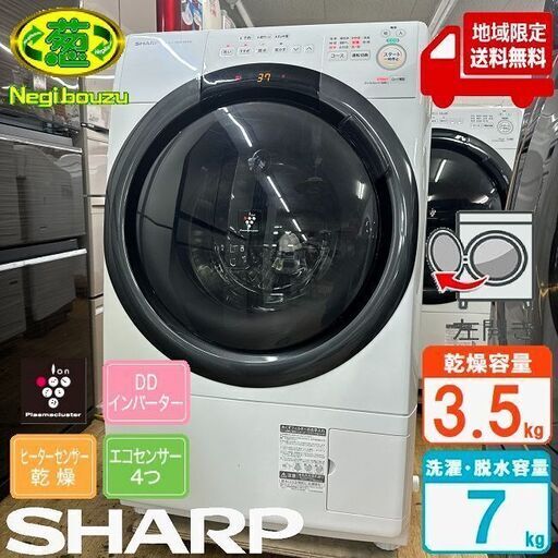 地域限定送料無料　極上美品【 SHARP 】シャープ 洗濯7.0㎏/乾燥3.5㎏ ドラム式洗濯機 奥行スリム マンションにもちょうどいい、コンパクトタイプ ES-S7GL