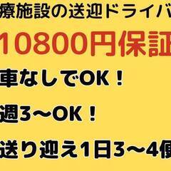 車が無くても働ける！医療施設での送迎ドライバー@上池袋