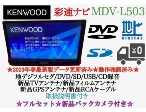 KENWOOD上級2023地図MDV-L503 新品パーツ＋新品バックカメラせ1 ...