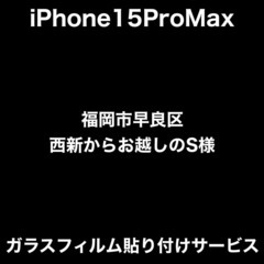 iPhone15ProMax　ガラスフィルム貼り付けサービス