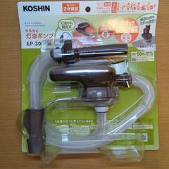 [EP-304FM]
KOSHI乾電池式給油ポンプ