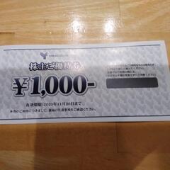 山喜の株主優待券　1000円