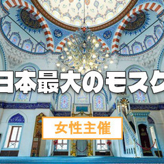 【女性主催】日本最大のイスラム教寺院で(モスク)にいきましょう♪