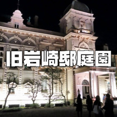 三菱財閥社長の邸宅！夜の旧岩崎邸庭園で建物とお庭を散策します♪