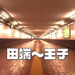 地下道、跨線橋、小径、貝塚、鉄道の聖地など、田端～王子を探検気分...