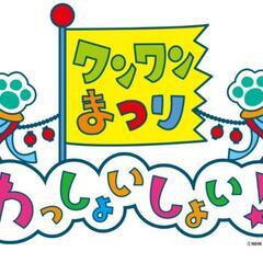 売切‼️「ワンワンまつり　わっしょいしょい!」堺公演 チケット連番３枚