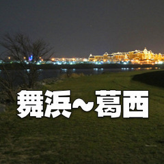 【参加費無料】舞浜～浦安・葛西あたりまで旧江戸川を歩きます。運動...