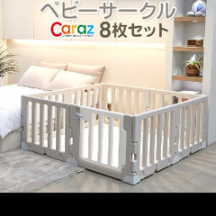 【新品！】caraz ベビーサークル　modern