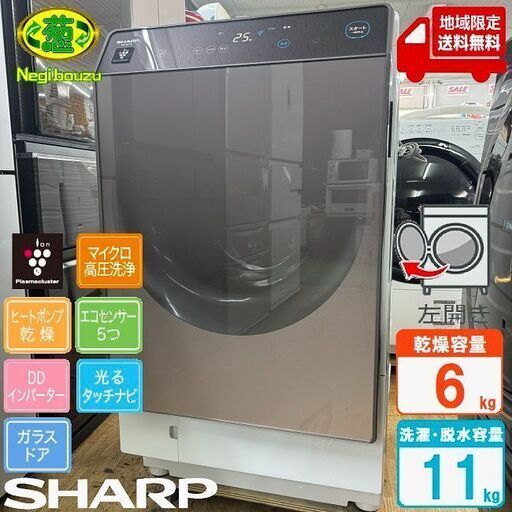 地域限定送料無料！美品！シャープ ドラム式洗濯機 プラズマクラスター 洗濯機