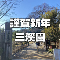 【三が日限定公開】横浜のために尽くした実業家・原三溪の「三渓園」...