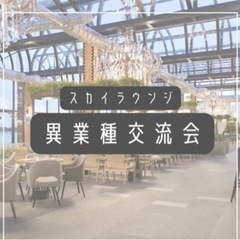 【11月30日】第2回　異業種交流会　参加者募集中!!  "経営...