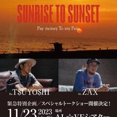 【上映後トークショー有】SUNRISE TO SUNSET
