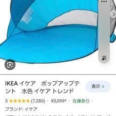 IKEA　ポップアップテント