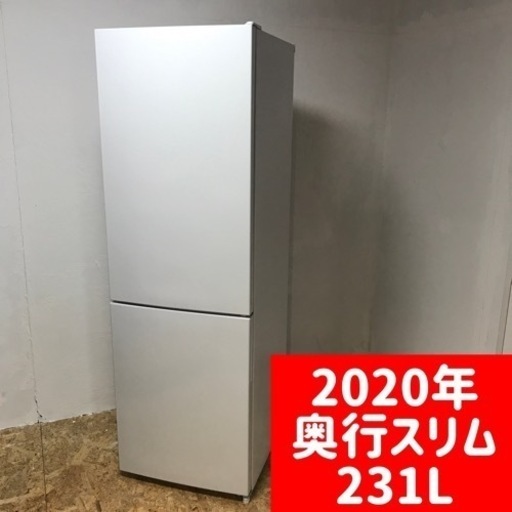 【ご成約⭕️】スリムな見た目でも大容量231L‼️2020年製⭕️２ドア冷蔵庫