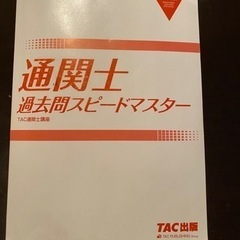 通関士 過去問スピードマスター