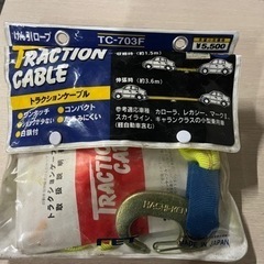 けん引ロープ 3.6m TC-703F 〜3t トラクションケー...