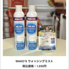 Wako’s WASHING MIST アルコール消毒スプ…