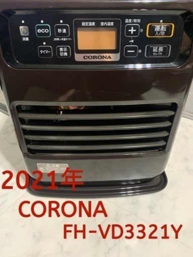 CORONA コロナ　ファンヒーター　ストーブ　21年 FH-VD3321Y 茶