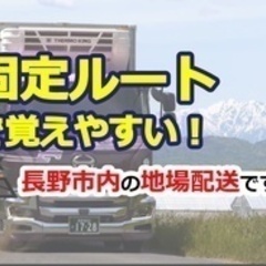 【未経験者歓迎】ルート配送スタッフ/未経験OK/学歴不問/ブランクOK/長野市 長野県長野市ドライバー・宅配の正社員募集 / 株式会社長野フローの画像