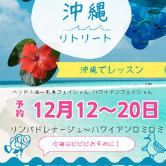 ロミロミ資格講座in沖縄本島〜2023年12月12-20日全国か...