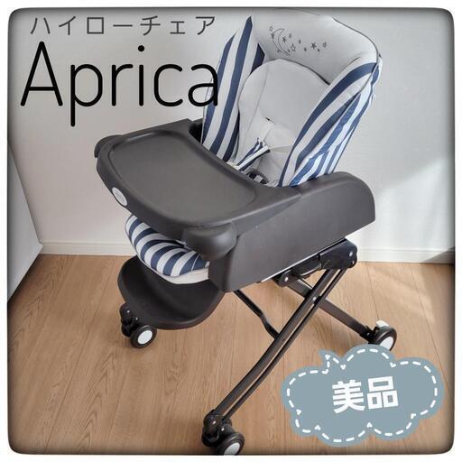 お届けOK！！【ほぼ未使用・美品】Aprica(限定モデル)　手動ハイローベッド\u0026チェア